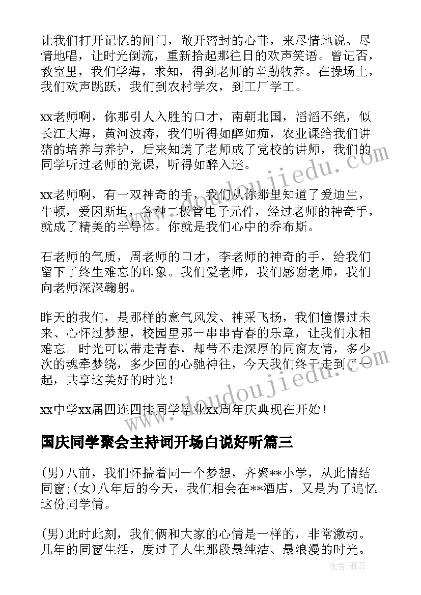 2023年国庆同学聚会主持词开场白说好听 主持同学聚会开场白(通用10篇)