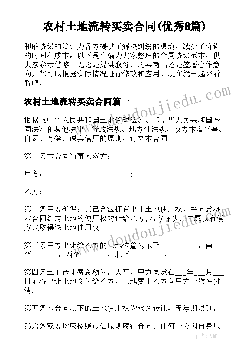 农村土地流转买卖合同(优秀8篇)