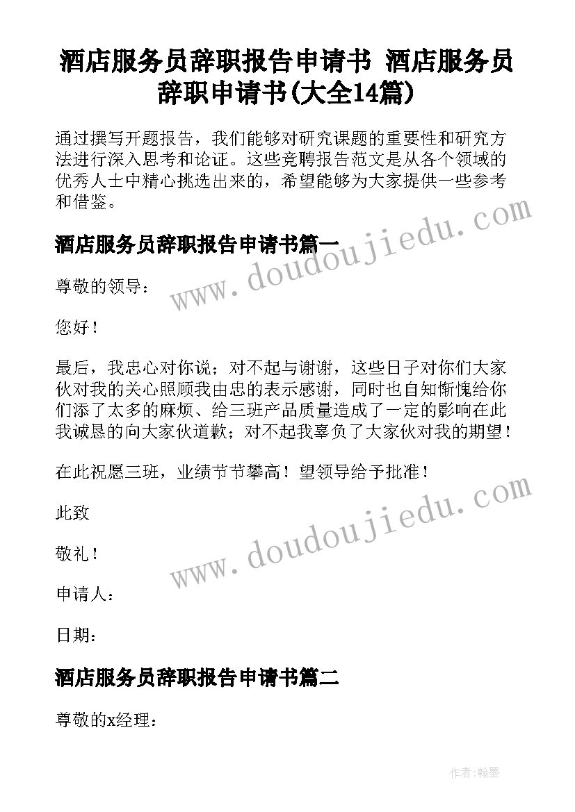 酒店服务员辞职报告申请书 酒店服务员辞职申请书(大全14篇)