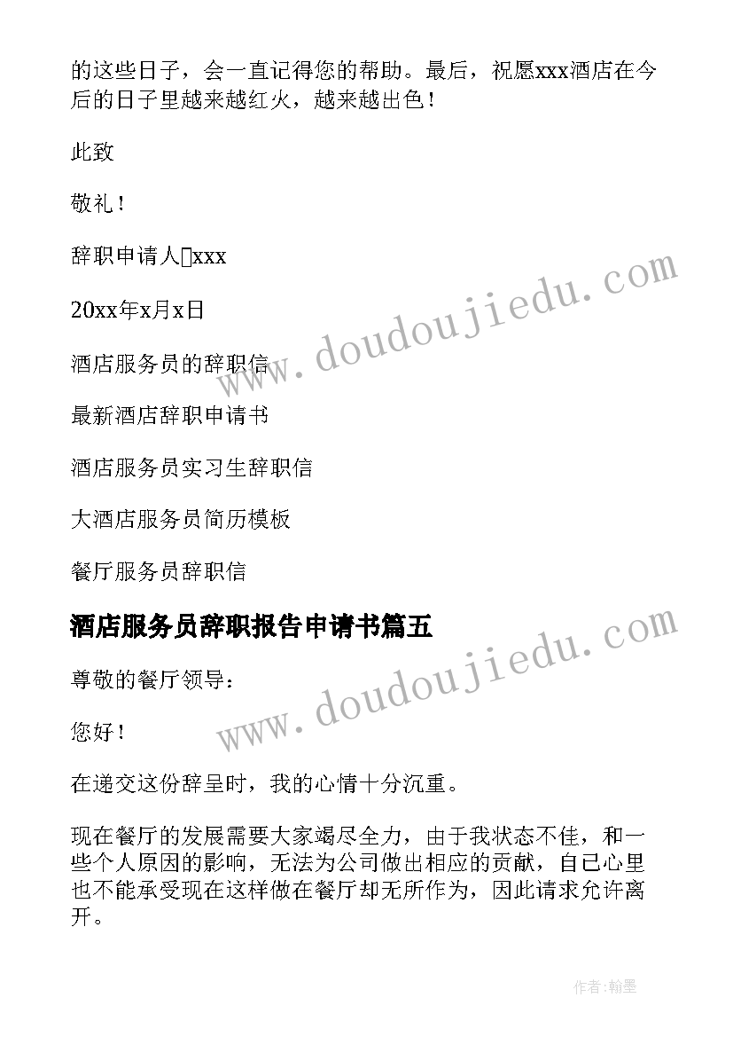 酒店服务员辞职报告申请书 酒店服务员辞职申请书(大全14篇)