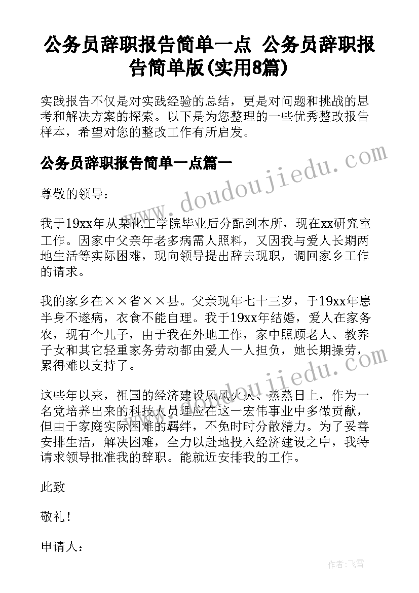 公务员辞职报告简单一点 公务员辞职报告简单版(实用8篇)