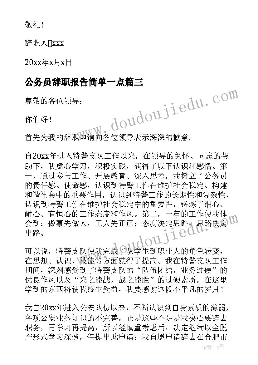 公务员辞职报告简单一点 公务员辞职报告简单版(实用8篇)