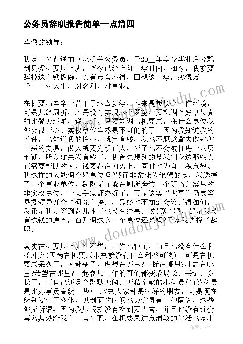 公务员辞职报告简单一点 公务员辞职报告简单版(实用8篇)