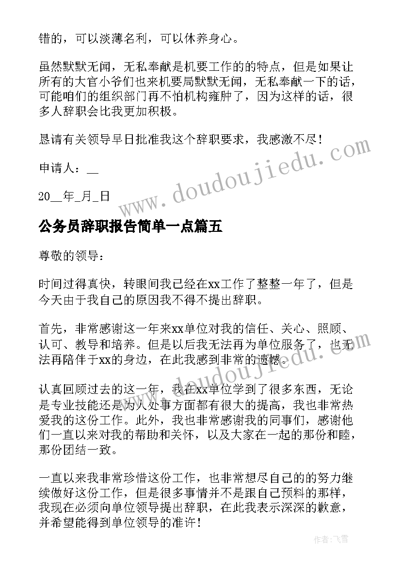 公务员辞职报告简单一点 公务员辞职报告简单版(实用8篇)