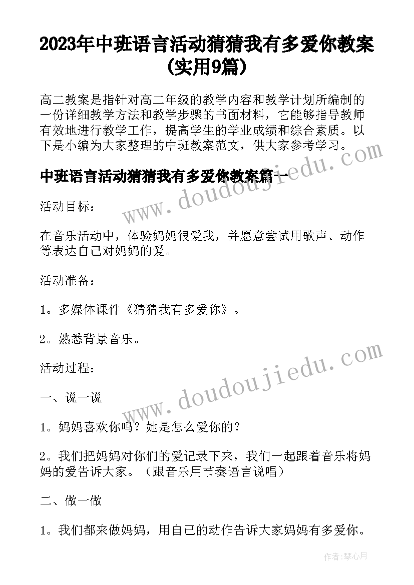 2023年中班语言活动猜猜我有多爱你教案(实用9篇)