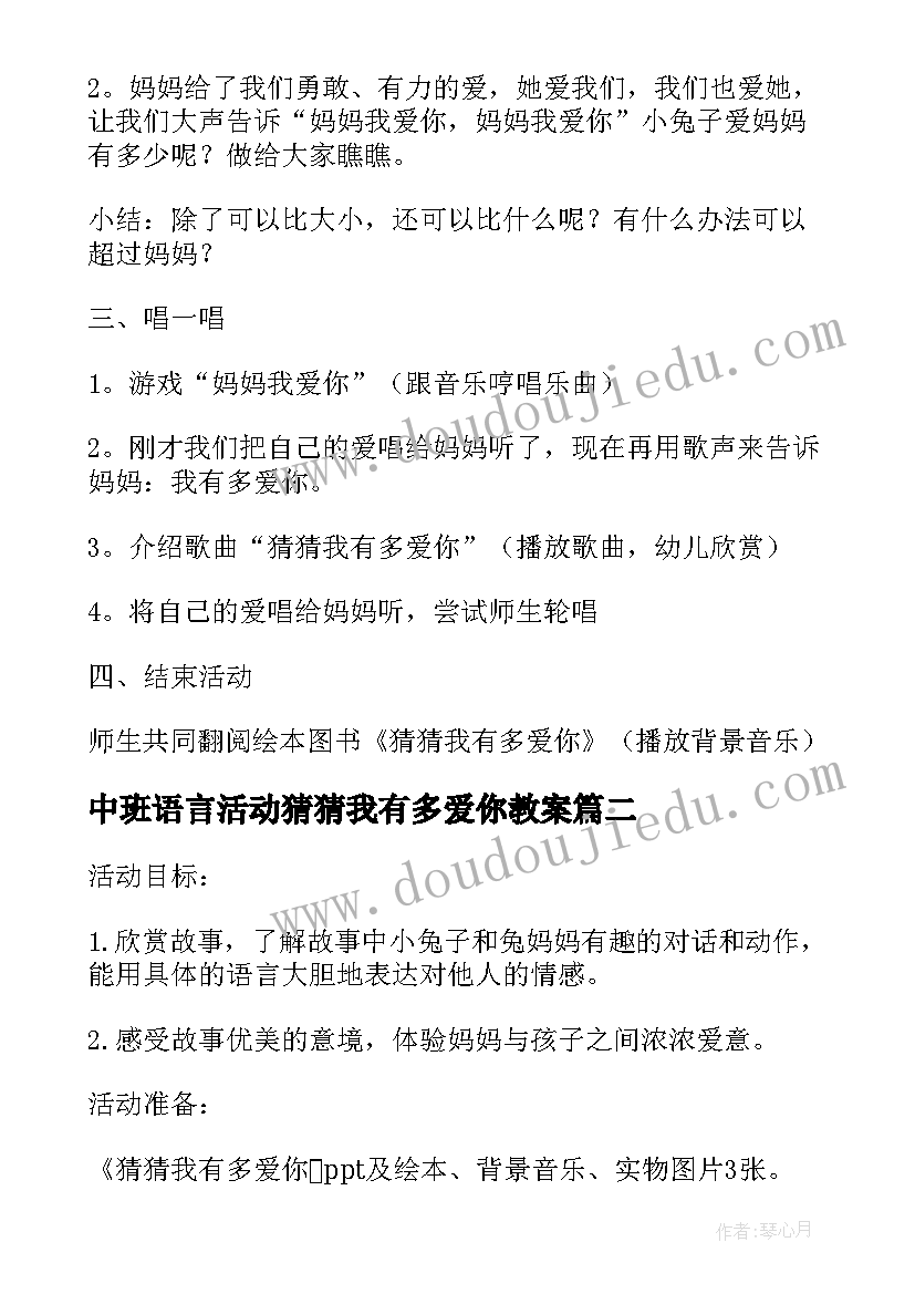 2023年中班语言活动猜猜我有多爱你教案(实用9篇)