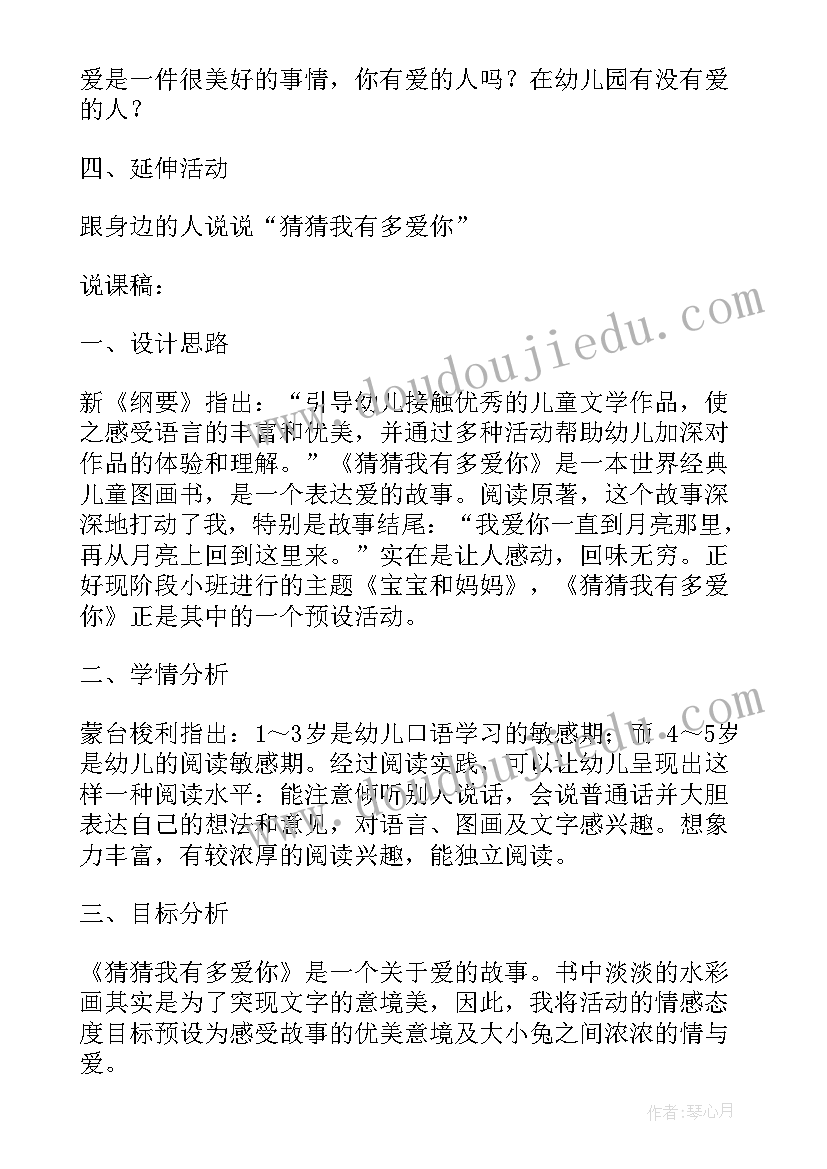 2023年中班语言活动猜猜我有多爱你教案(实用9篇)