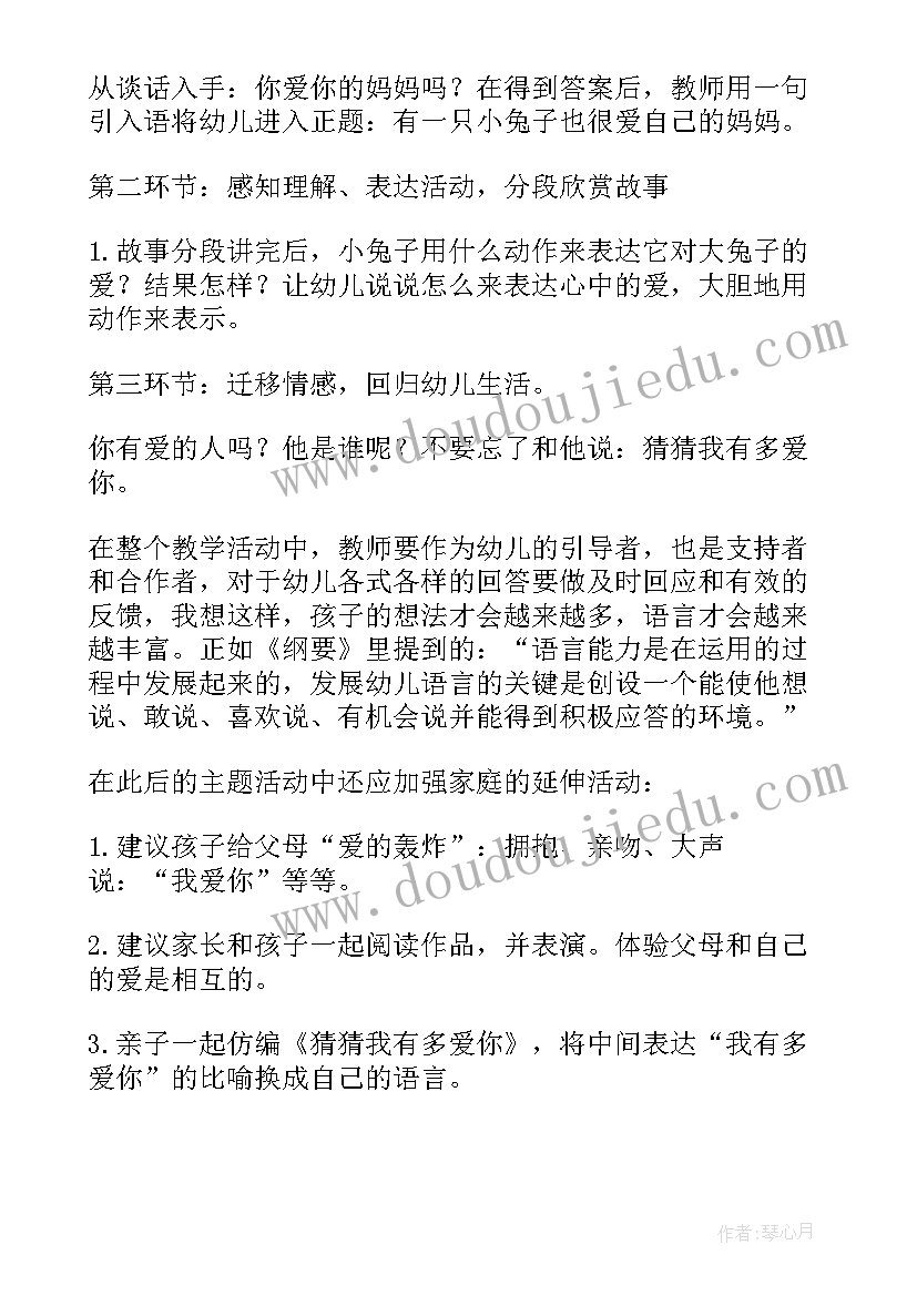 2023年中班语言活动猜猜我有多爱你教案(实用9篇)