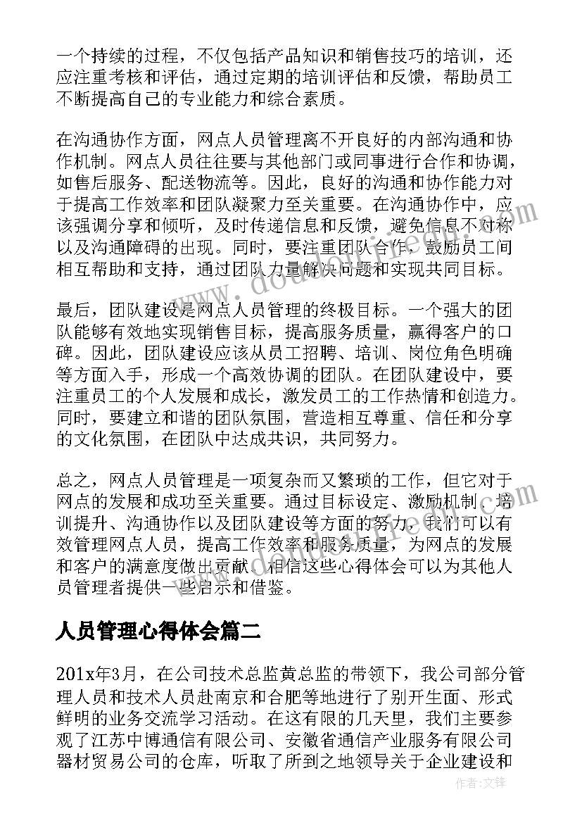 最新人员管理心得体会(大全15篇)