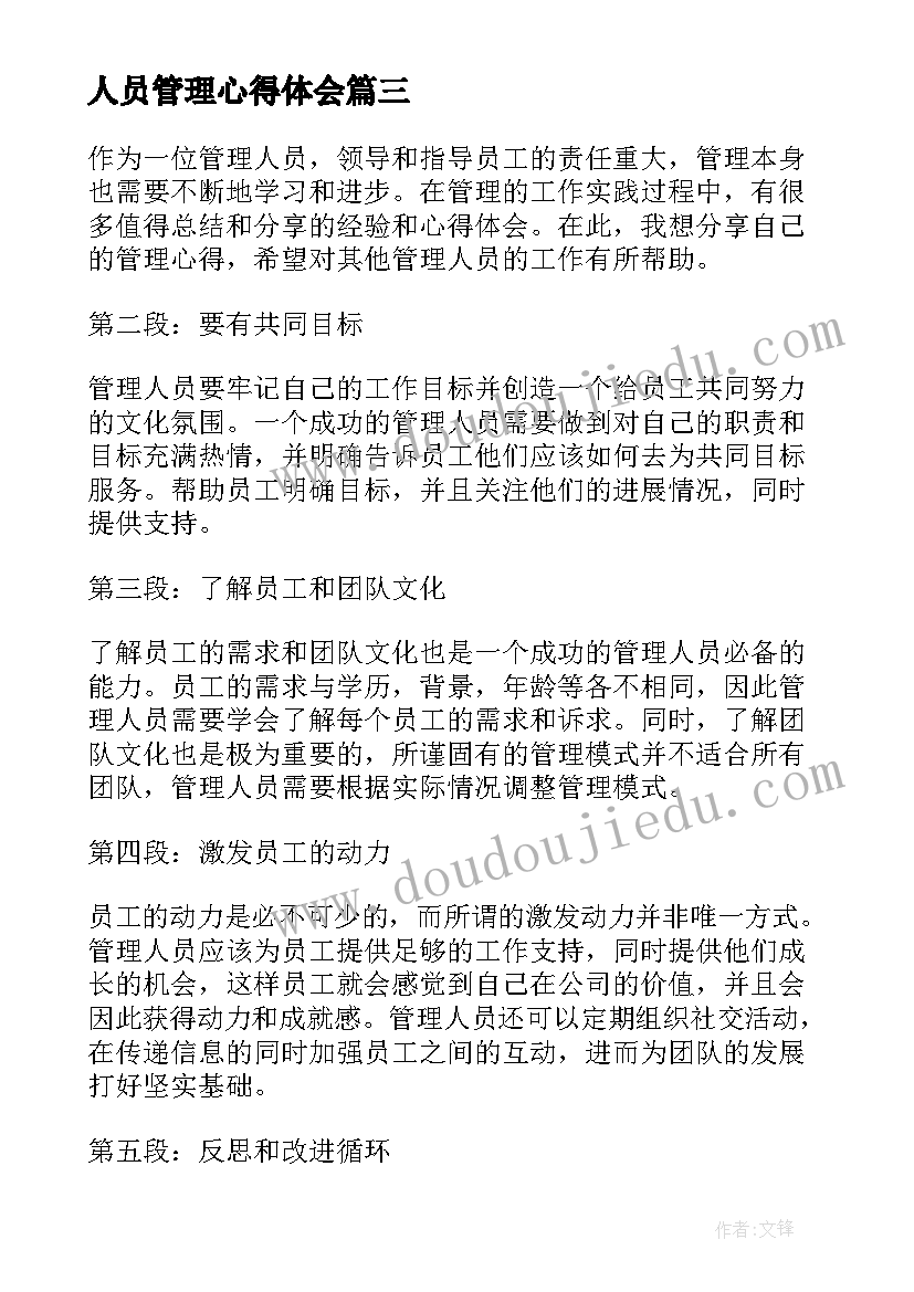 最新人员管理心得体会(大全15篇)