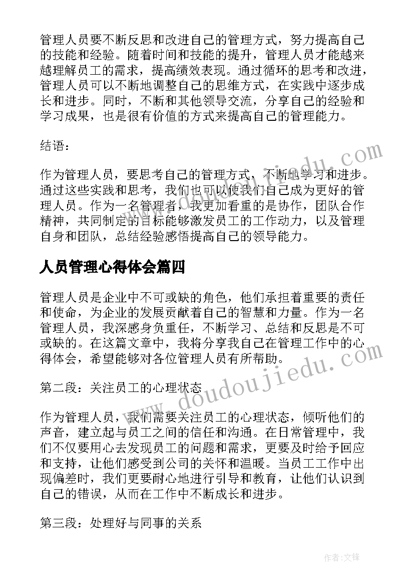 最新人员管理心得体会(大全15篇)