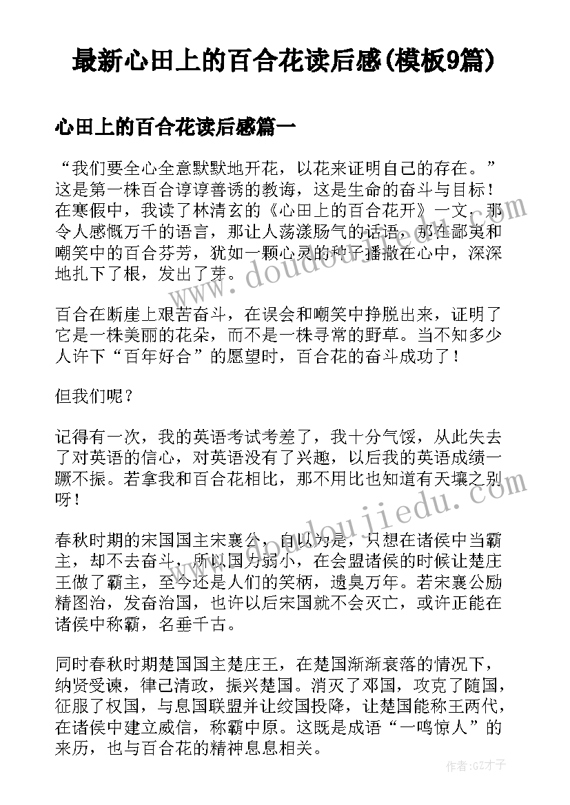 最新心田上的百合花读后感(模板9篇)