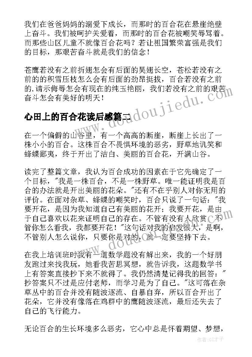 最新心田上的百合花读后感(模板9篇)