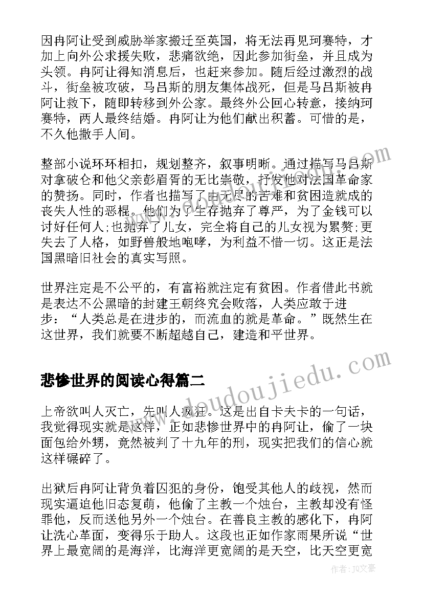 最新悲惨世界的阅读心得(通用11篇)