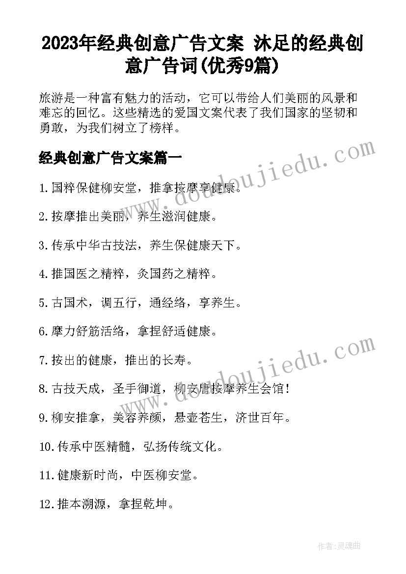 2023年经典创意广告文案 沐足的经典创意广告词(优秀9篇)