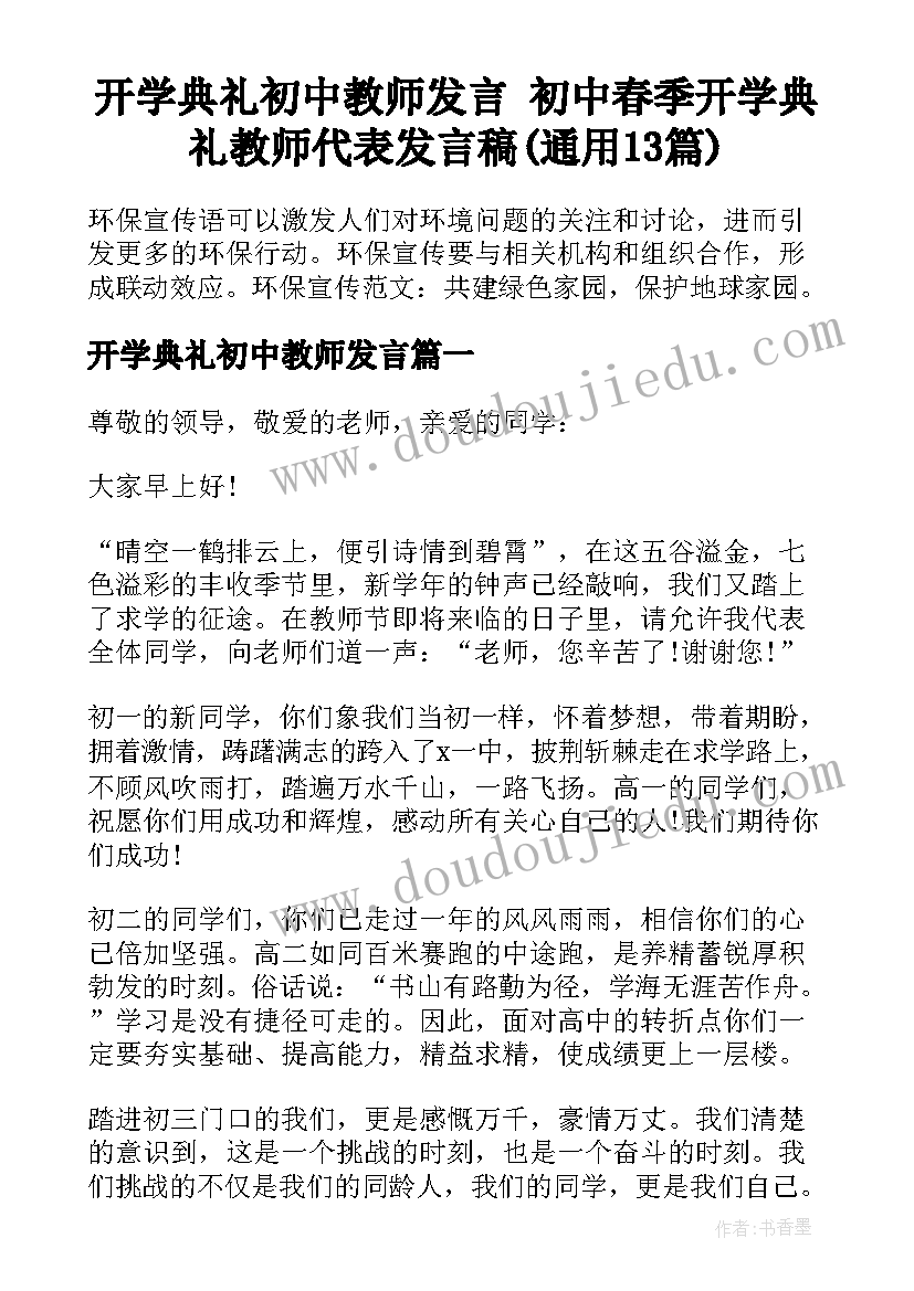 开学典礼初中教师发言 初中春季开学典礼教师代表发言稿(通用13篇)