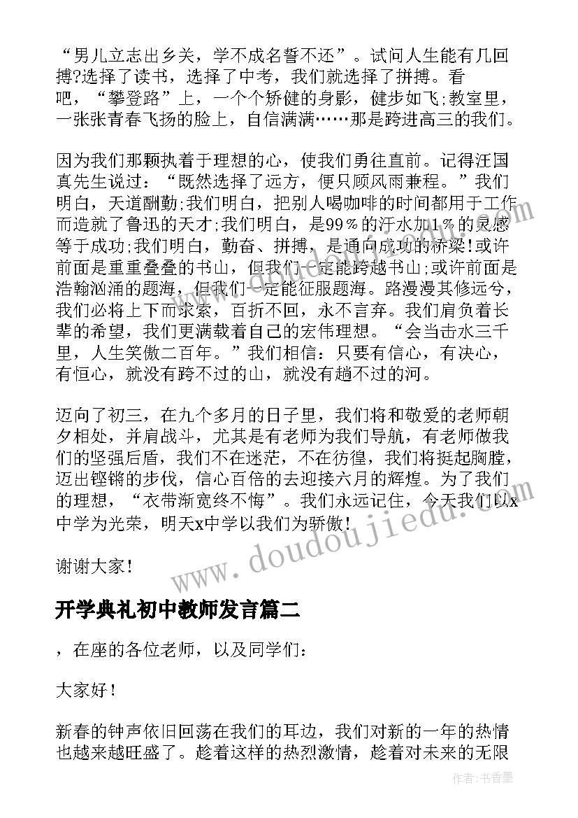 开学典礼初中教师发言 初中春季开学典礼教师代表发言稿(通用13篇)