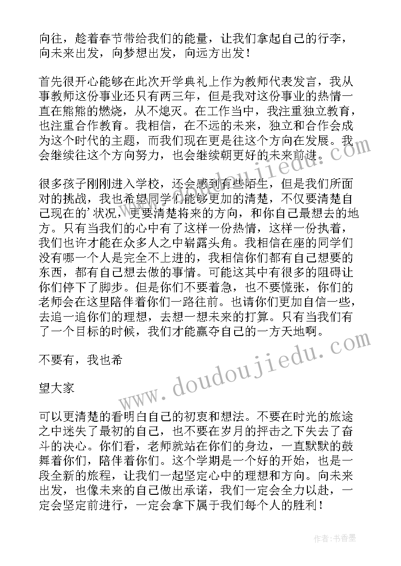 开学典礼初中教师发言 初中春季开学典礼教师代表发言稿(通用13篇)