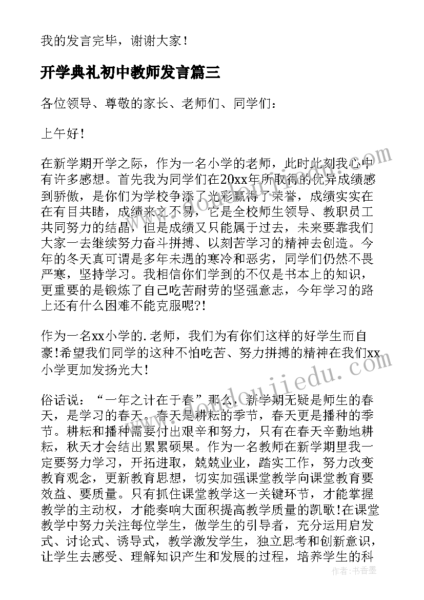 开学典礼初中教师发言 初中春季开学典礼教师代表发言稿(通用13篇)