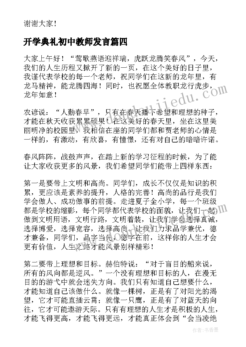 开学典礼初中教师发言 初中春季开学典礼教师代表发言稿(通用13篇)