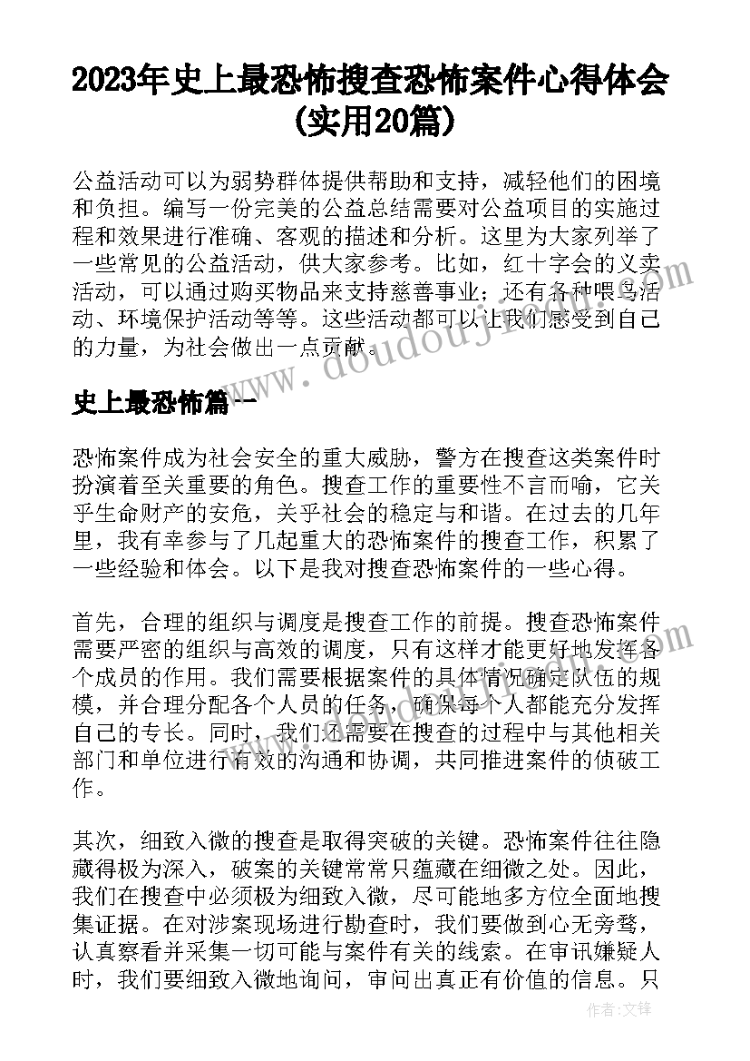 2023年史上最恐怖 搜查恐怖案件心得体会(实用20篇)