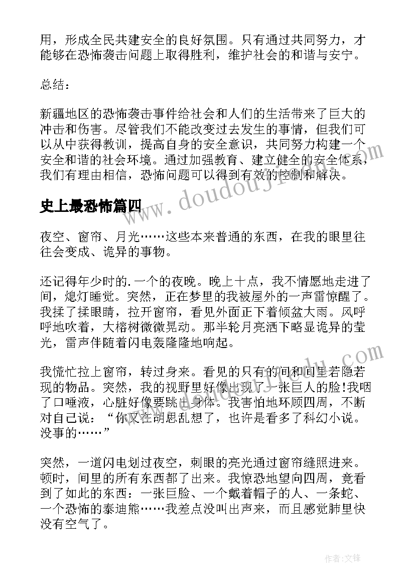 2023年史上最恐怖 搜查恐怖案件心得体会(实用20篇)