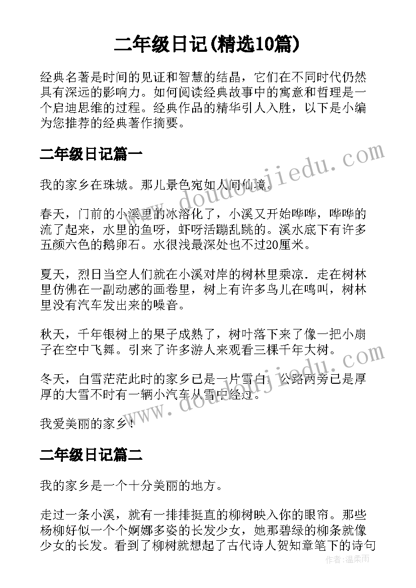 二年级日记(精选10篇)