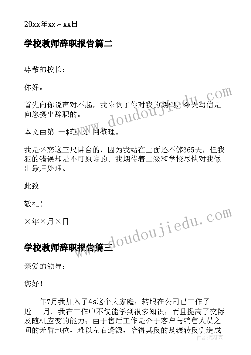 学校教师辞职报告(大全10篇)