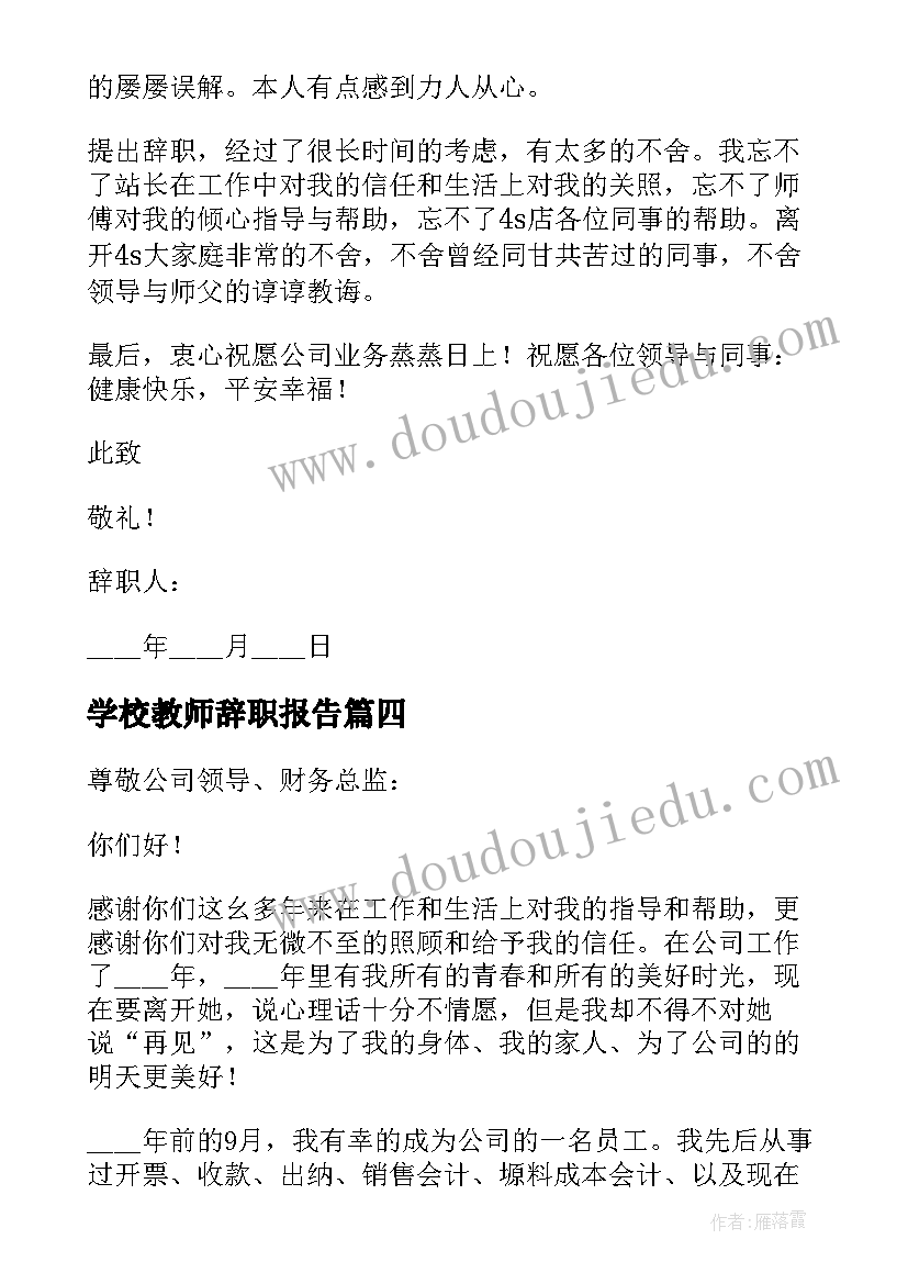 学校教师辞职报告(大全10篇)