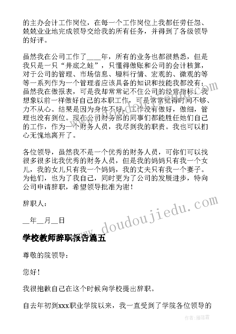 学校教师辞职报告(大全10篇)