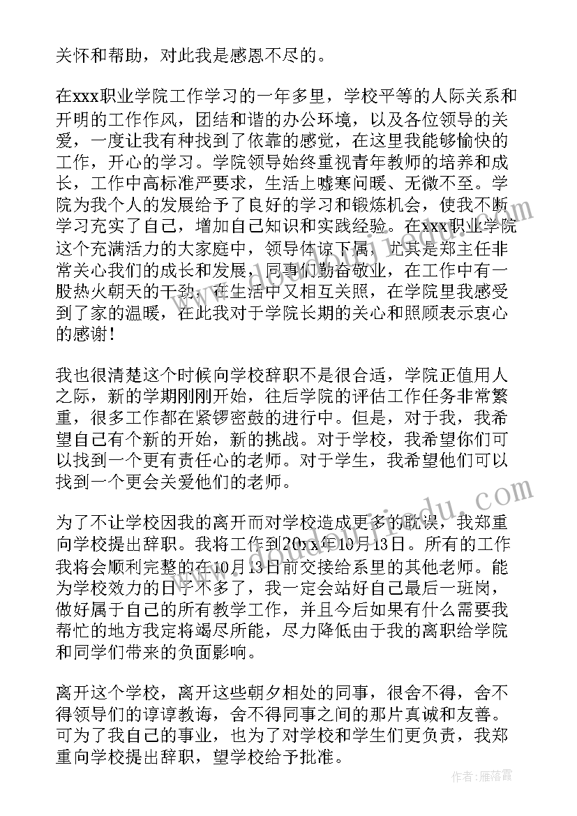 学校教师辞职报告(大全10篇)