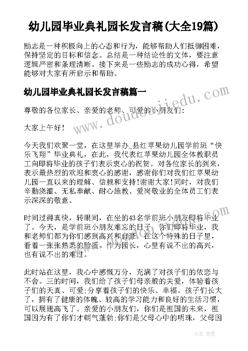 幼儿园毕业典礼园长发言稿(大全19篇)