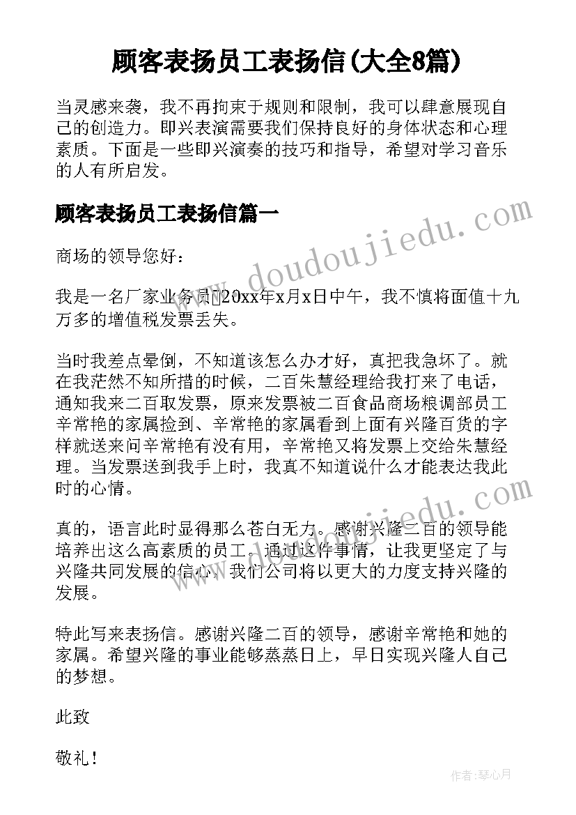 顾客表扬员工表扬信(大全8篇)