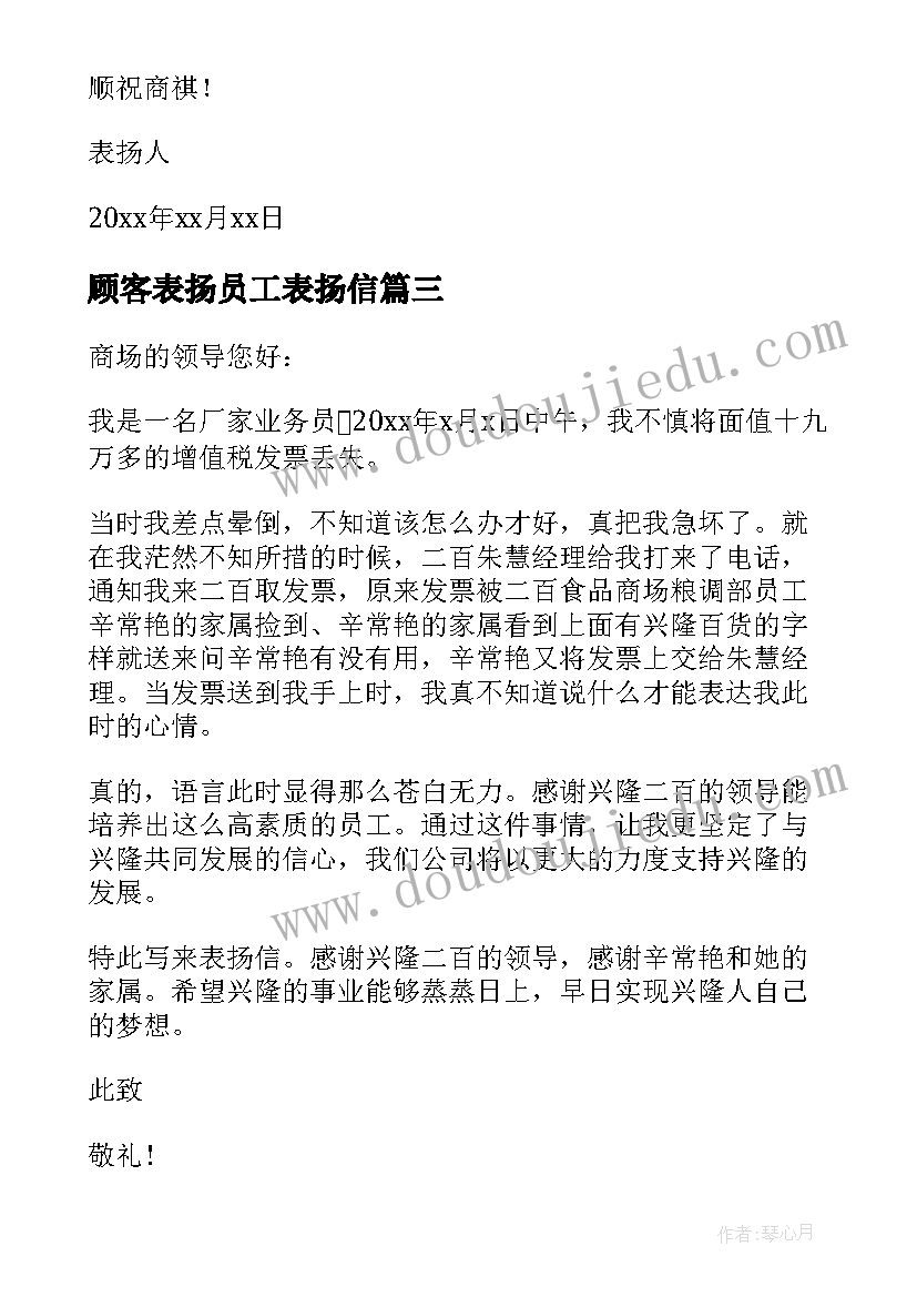 顾客表扬员工表扬信(大全8篇)