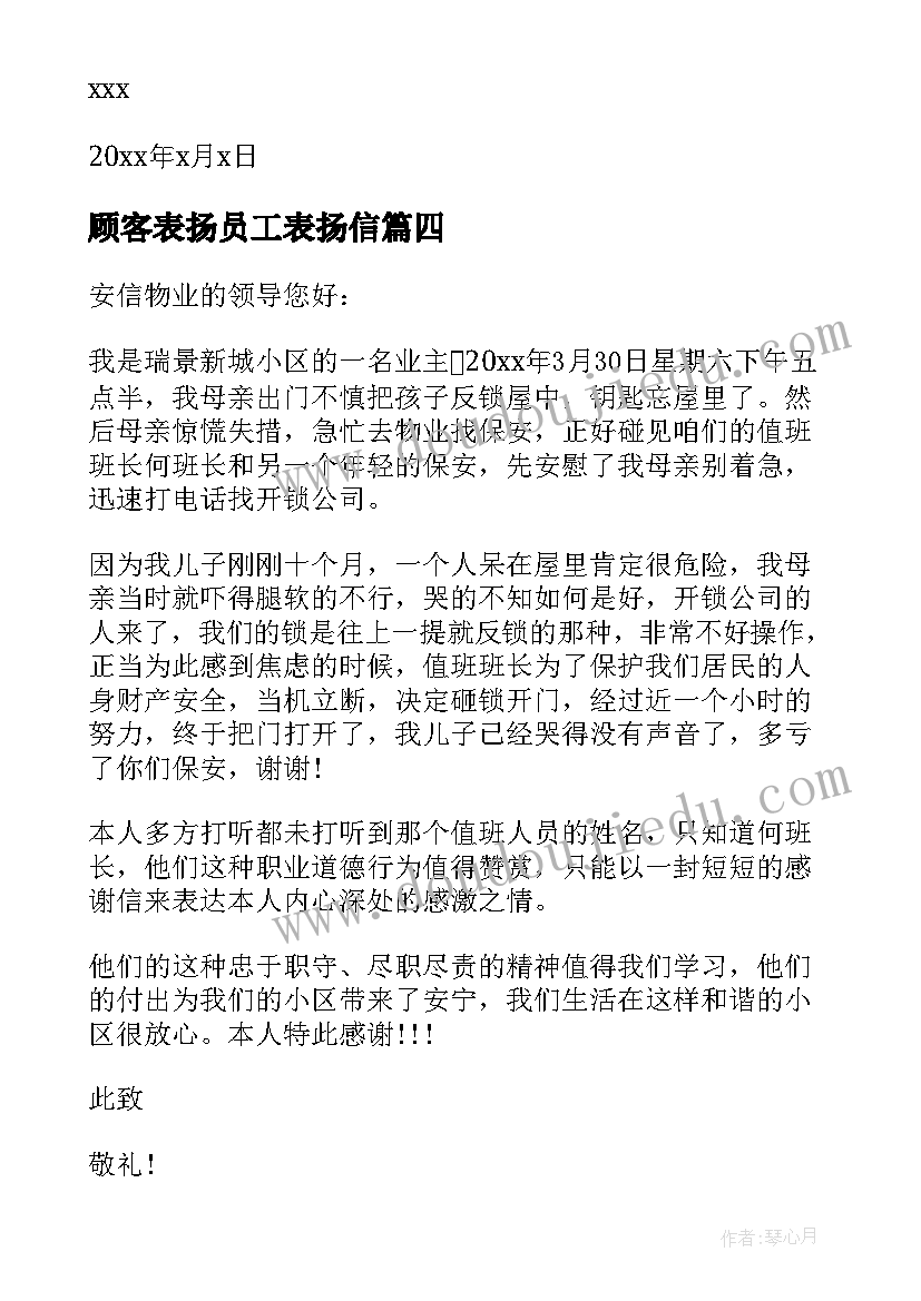 顾客表扬员工表扬信(大全8篇)