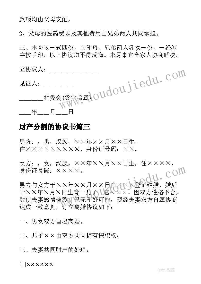 最新财产分割的协议书 财产分割协议书(大全12篇)