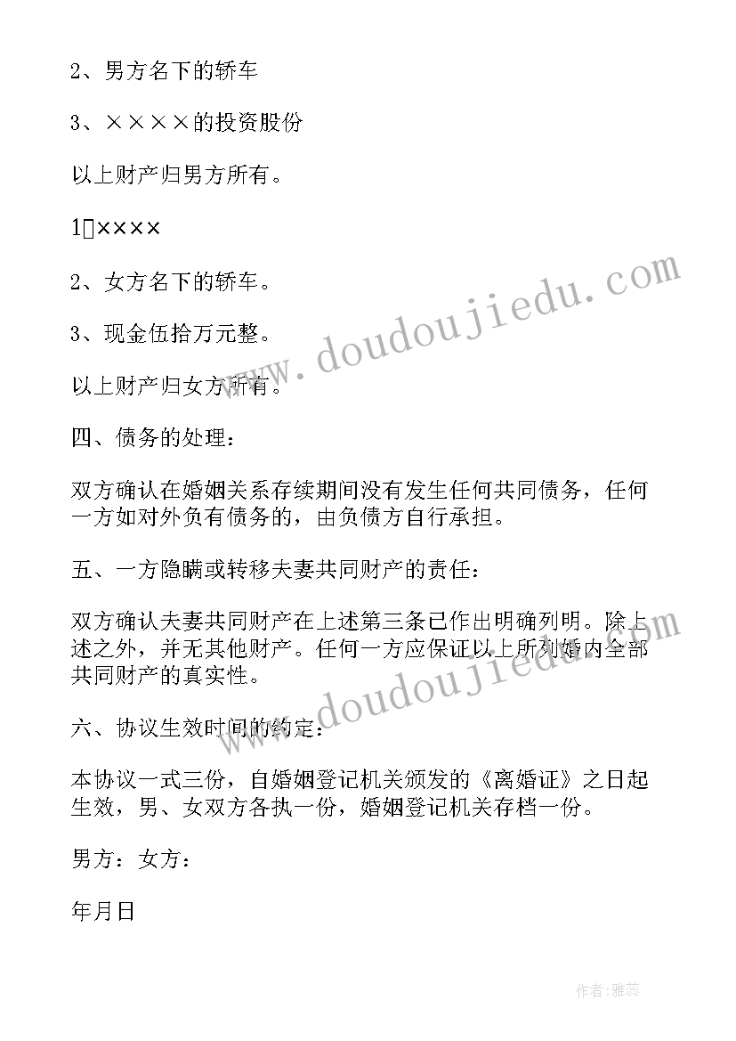 最新财产分割的协议书 财产分割协议书(大全12篇)