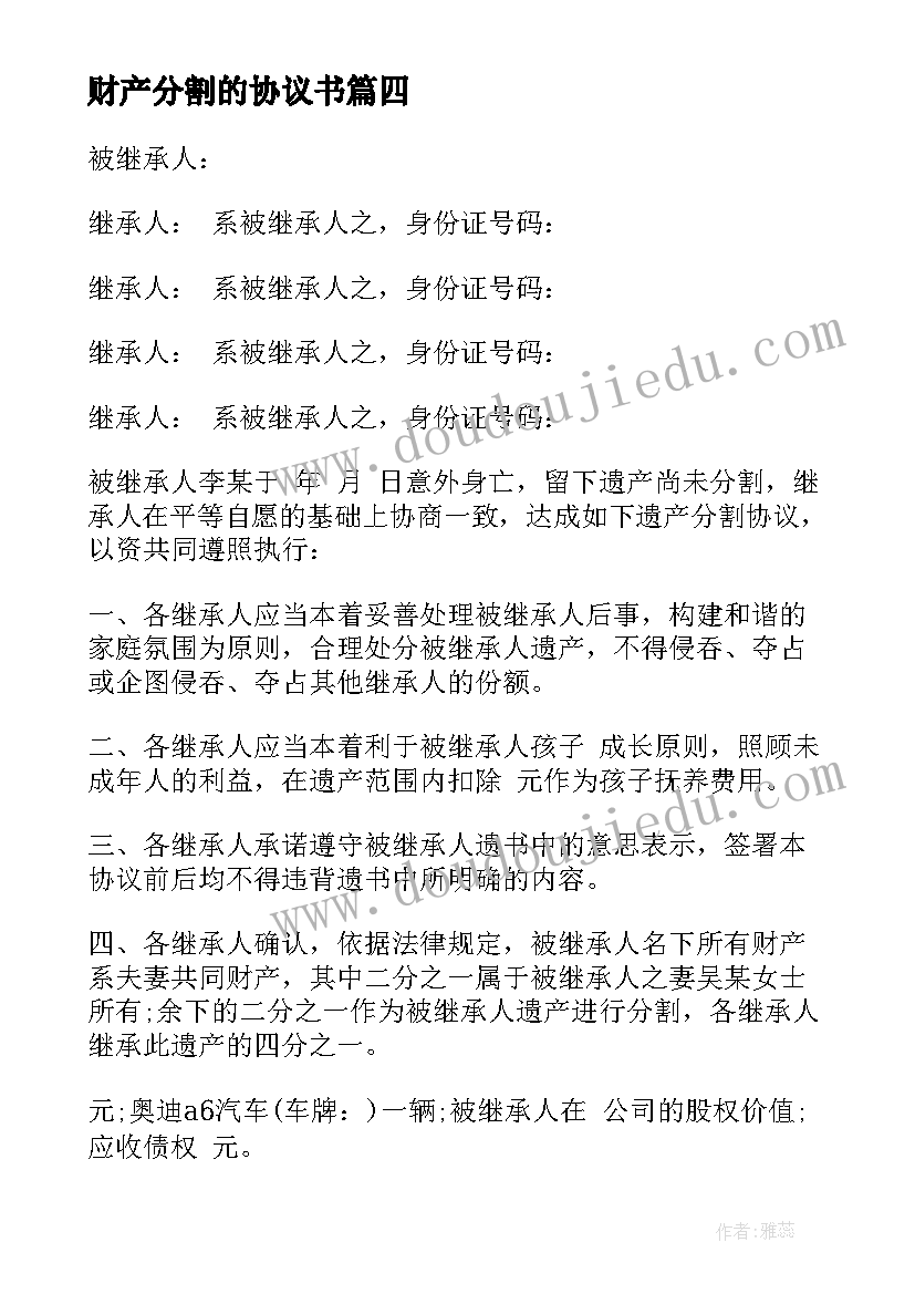 最新财产分割的协议书 财产分割协议书(大全12篇)