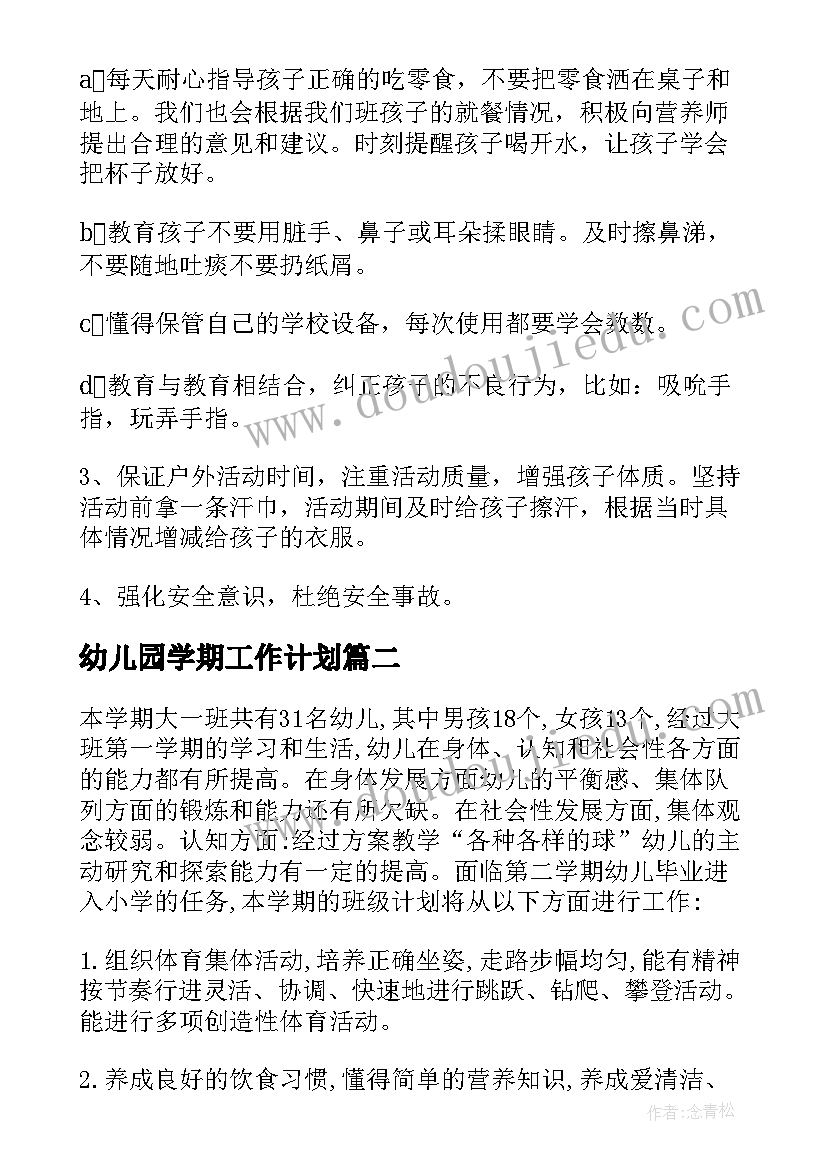 2023年幼儿园学期工作计划(模板7篇)