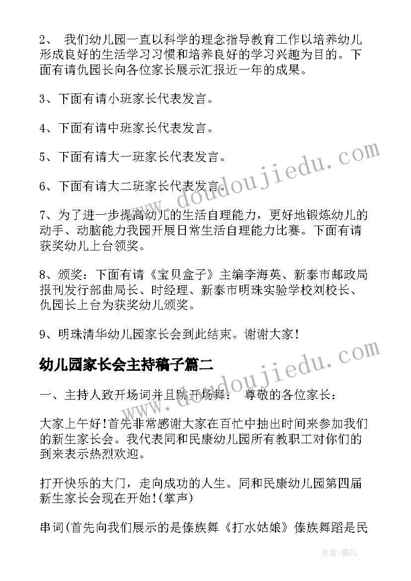 2023年幼儿园家长会主持稿子(汇总8篇)