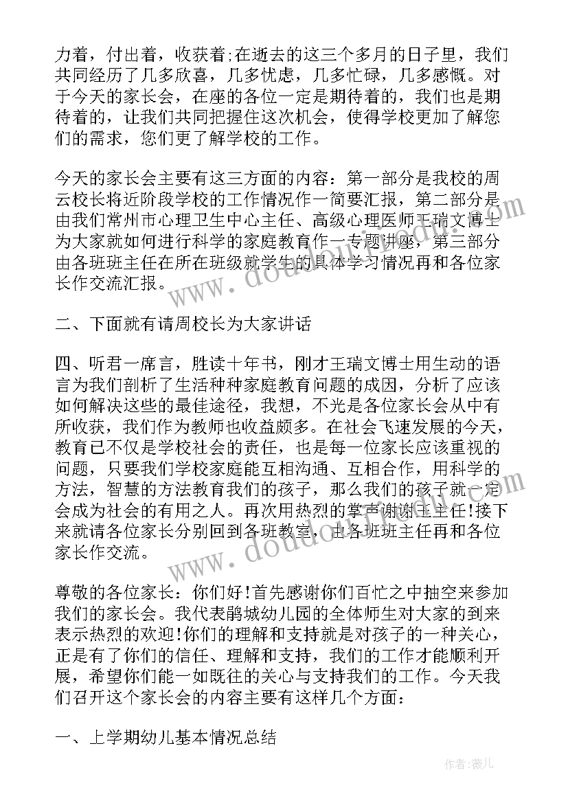 2023年幼儿园家长会主持稿子(汇总8篇)