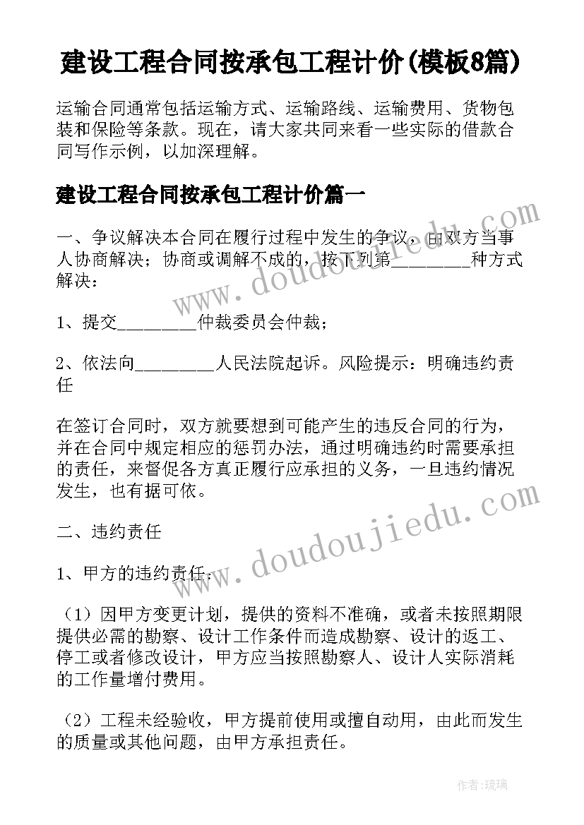 建设工程合同按承包工程计价(模板8篇)