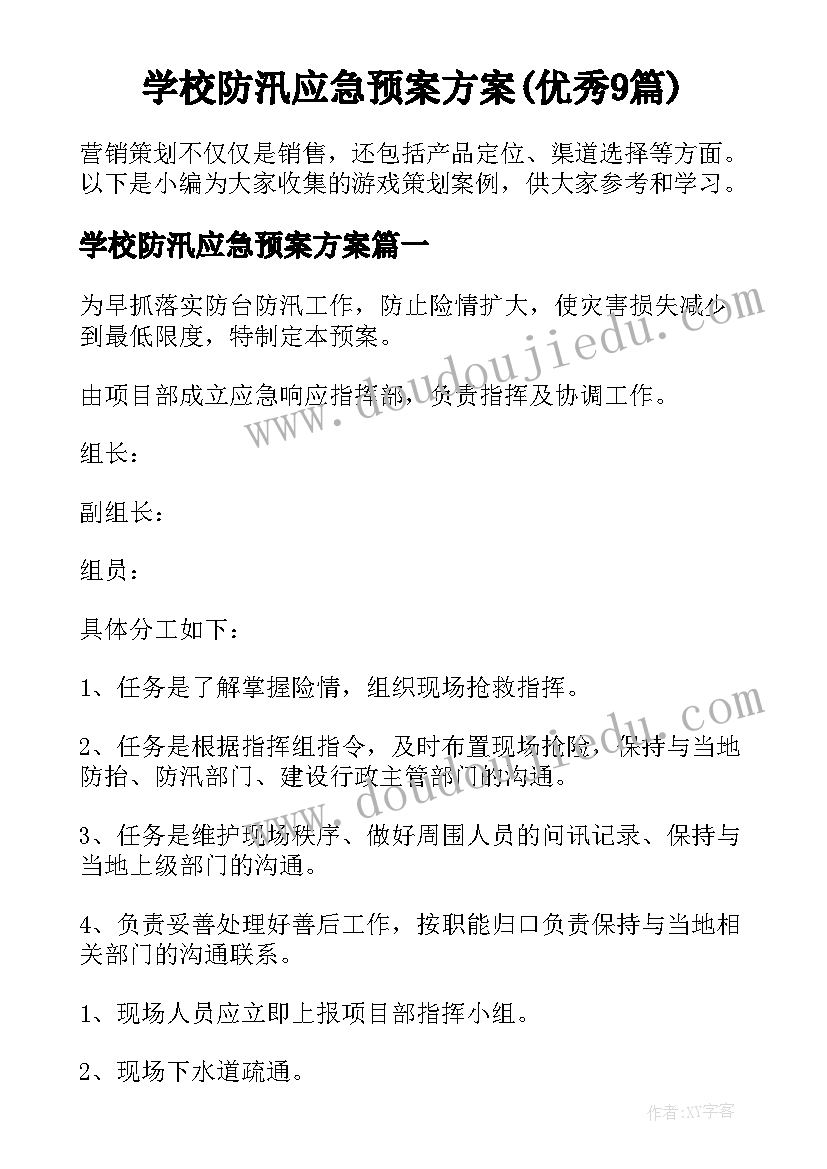 学校防汛应急预案方案(优秀9篇)