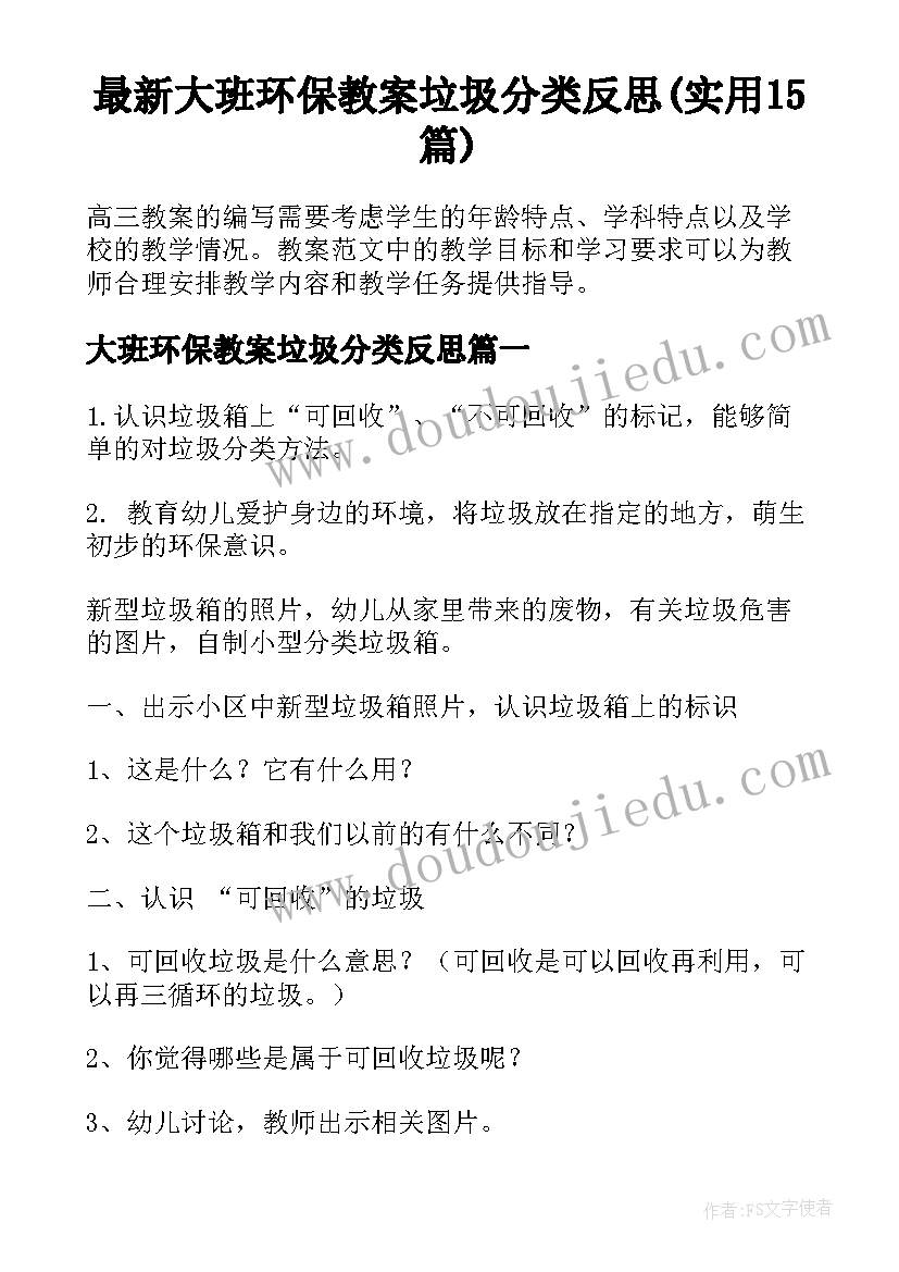 最新大班环保教案垃圾分类反思(实用15篇)