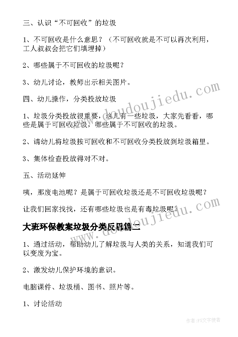 最新大班环保教案垃圾分类反思(实用15篇)