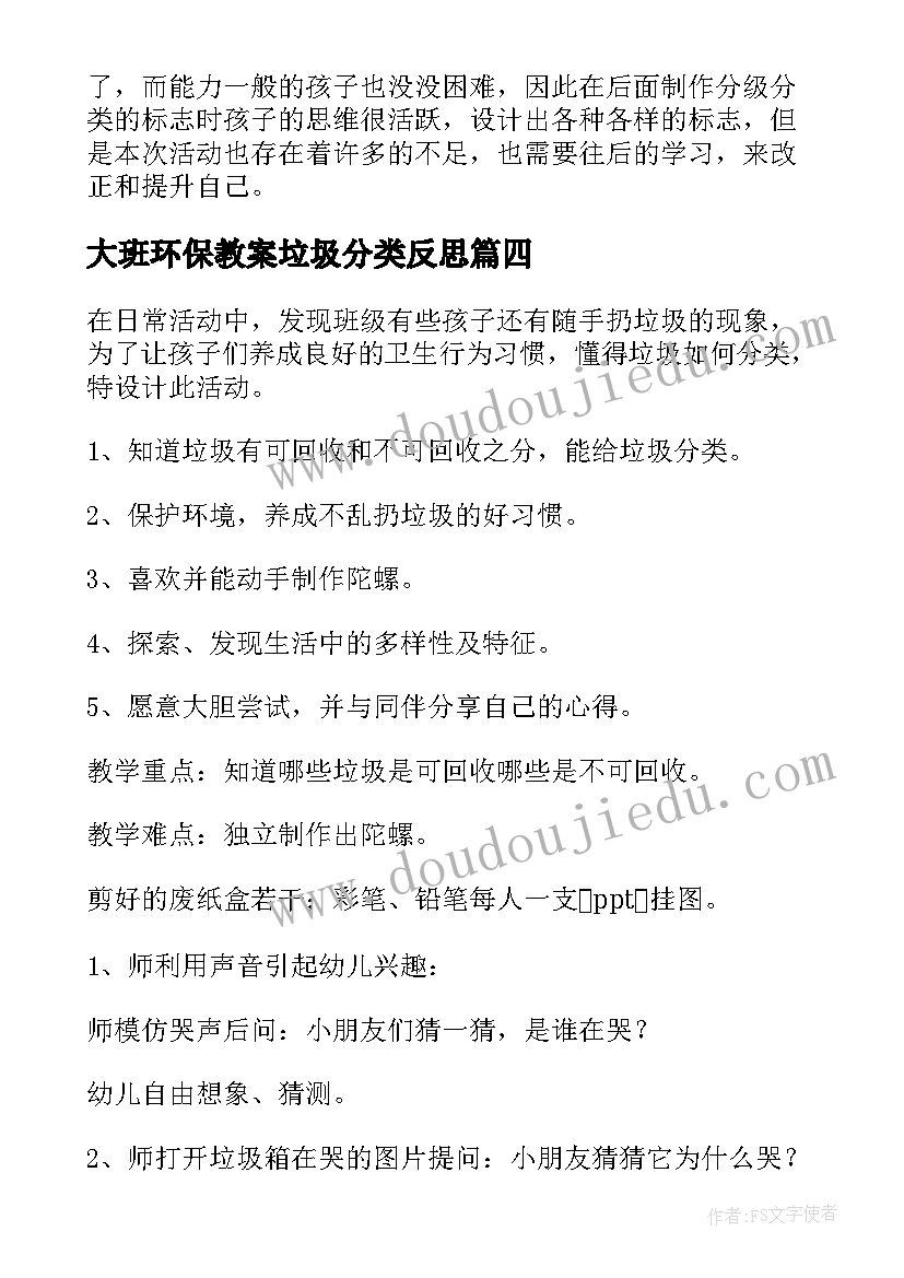 最新大班环保教案垃圾分类反思(实用15篇)