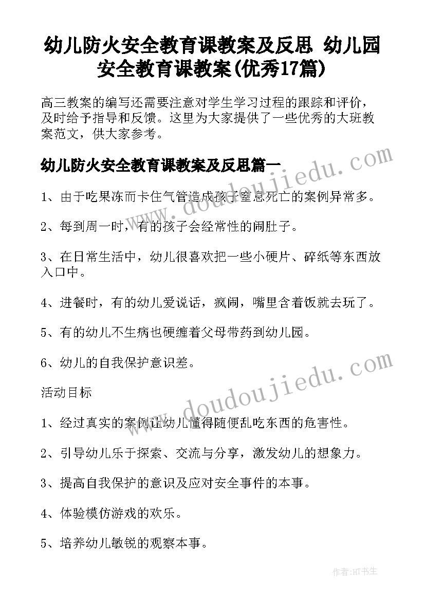 幼儿防火安全教育课教案及反思 幼儿园安全教育课教案(优秀17篇)