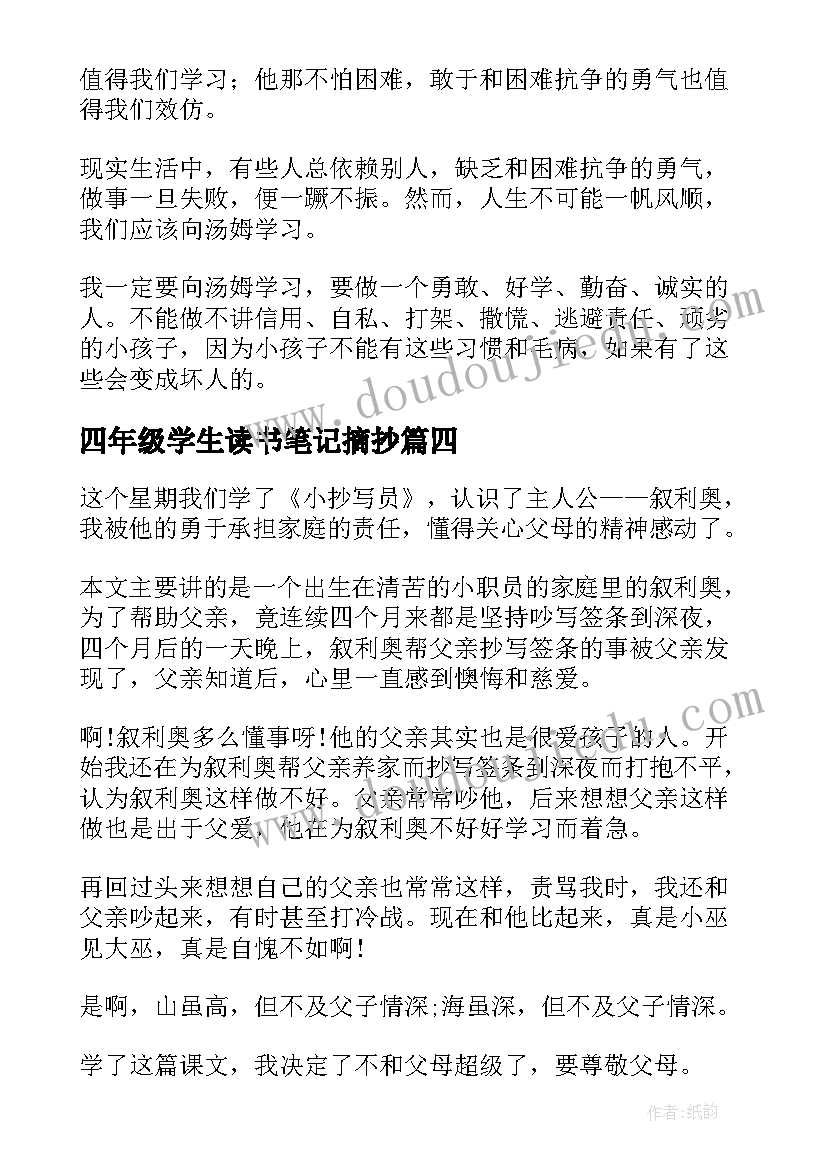 2023年四年级学生读书笔记摘抄 水浒传四年级学生读书笔记(模板8篇)