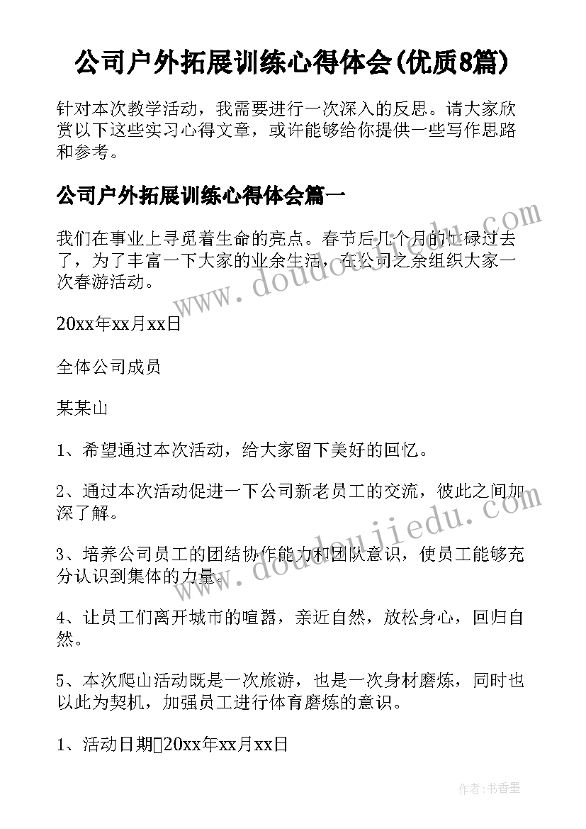 公司户外拓展训练心得体会(优质8篇)