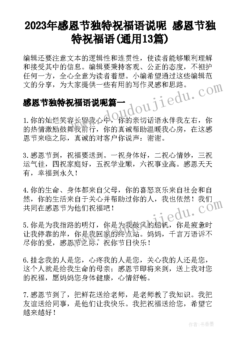 2023年感恩节独特祝福语说呢 感恩节独特祝福语(通用13篇)